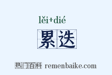 累迭是什么意思的图片